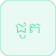 برز (الفئران)