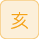 جاخاي (الخنزير)