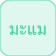 ماميت (عنزة)