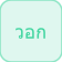 ووك (قرد)