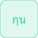 كون (خنزير)