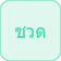 تشوات (الجرذ)