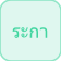 راكا (الديك)