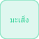 ماسينج (الثعبان)