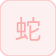 الأفعى (Tỵ)