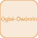 Ogbé Owonrin