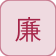 الفضيلة غير القابلة للفساد