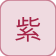 النجمة الأرجوانية