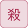 سبعة عمليات قتل